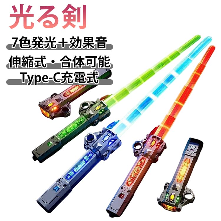 LED お祭り ギフト クリスマス ライトセーバー 合体可能 7色切替 演出 のびーる剣 光るおもちゃ 子供 サウンド付 景品 衣装 小道具 撮影 コスプレ 男の子 縁日 光る剣 子供会 イベント 夏祭り 誕生日 Type-C充電式 プレゼント 光る剣 ソード 武器 連結