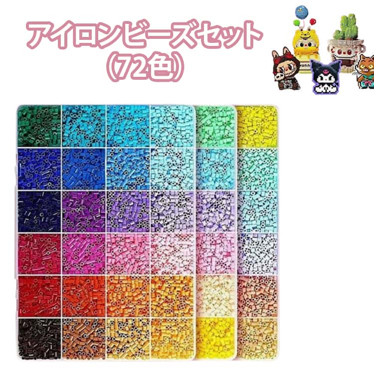 子供 アートビーズ アイロンビーズ 72色 収納ケース 知育玩具 ブロック 魔法の玩具 ナノアイロンアート ハンドメイド セット 手芸 アクセサリー ビーズ アイロンビーズ 補充用 おもちゃ 男の子 5歳 6歳 アイロンでひっつくビーズ 女の子 誕生日 プレゼント 小学生 室内 遊び