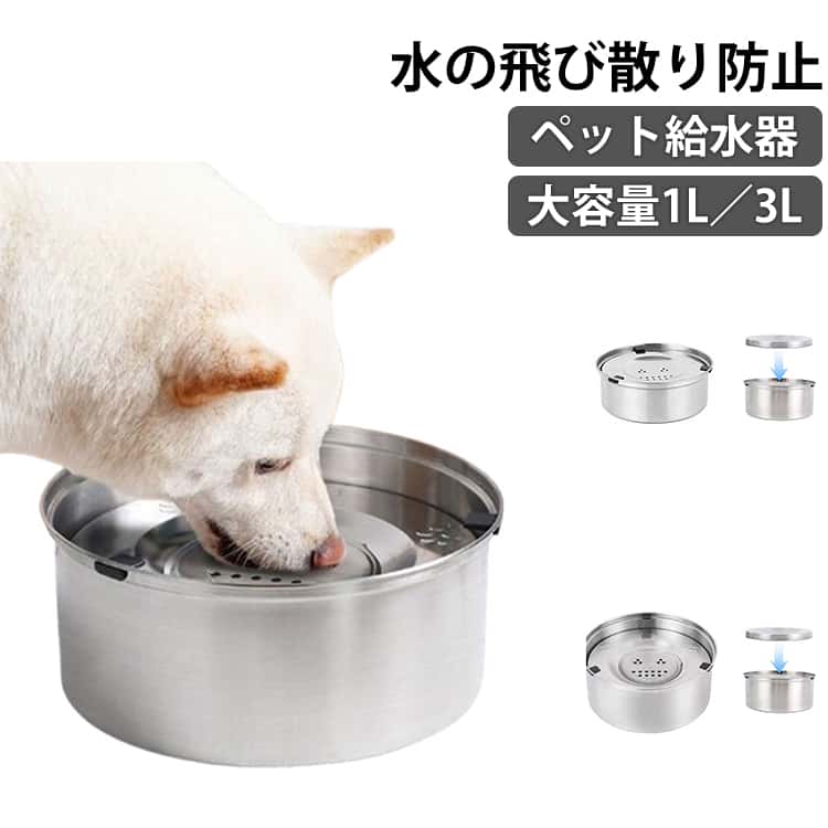 Water Dish - 給水器 ステンレス 口濡れない 大容量 ペット 猫 1L 滑り止め 水飲み器 こぼれない ペット ウォーターボウル 飛沫防止 犬 早飲み防止 お手入れ簡単 置き型 中型犬 水入れ 皿 3L 錆びない 割れない 掃除しやすい 浮き蓋 小型犬 おしゃれ 電気不要 介護 室内