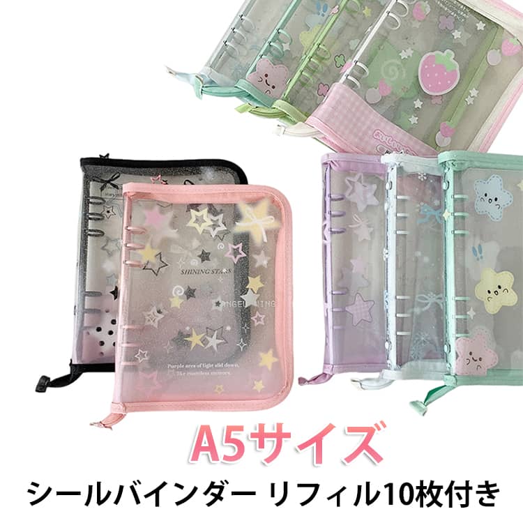 シールバインダー 【リフィル10枚付き】 A5 【リフィル10枚付き】 シール収納 シール帳 クリア 星柄 透明 女の子 6穴 台紙 システム手帳 大容量 ファスナー付 持ち運び 防水 デコ コラージュ ノート クリア手帳 ジッパー 男の子 子供 大人 おしゃれ 推し活