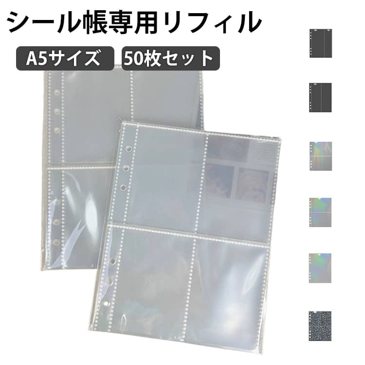 2ポケット シール帳 トレカケース 50枚セット A5 リフィル グッズ 4ポケット A5 台紙 1ポケット 剥がせる ファイル 推し活 シール収納 バインダー アクスタケース ステッカー マステ 収納 トレカファイル 韓国 オタ活 透明 クリアポーチ