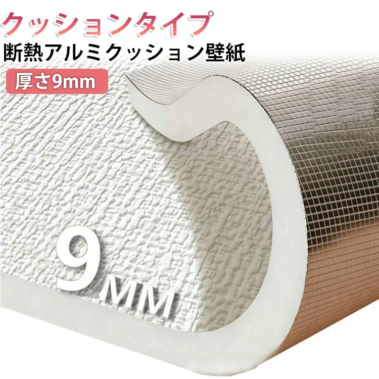 Rakuten - 吸音 厚さ9mm クッションシート 壁紙シール シール 壁紙 アルミ 爪とぎ防止 厚さ9mm 幅50cm のり付き クッションシート カビ対策 クッションブリック 保冷 保温 結露防止 リメイクシート 無地 リネン調 断熱 補修 防水 ペット 犬 猫 傷隠し