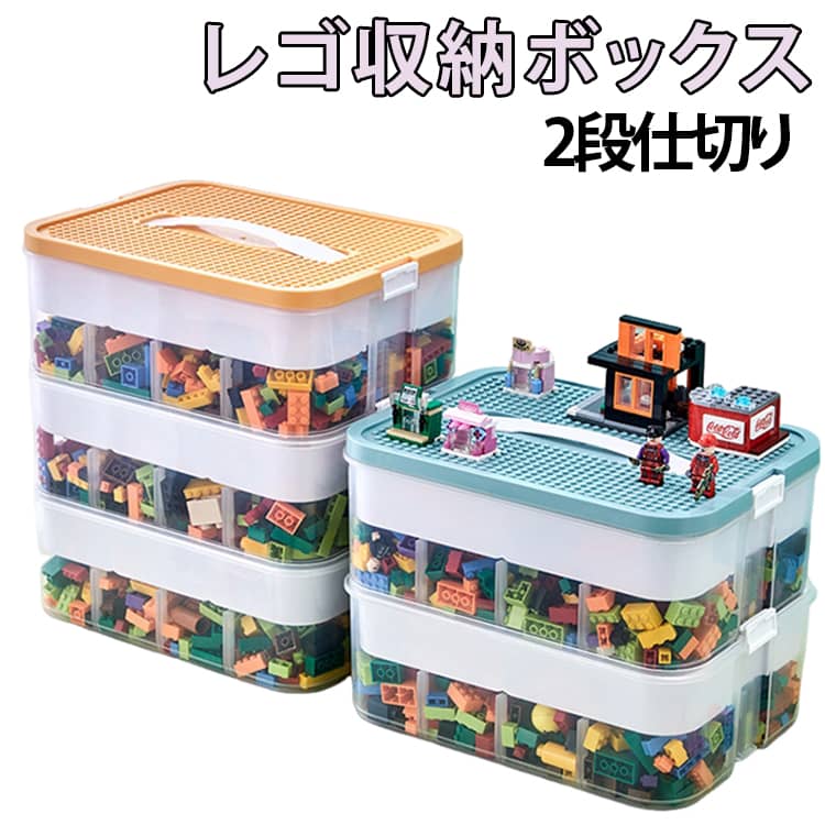 収納ケース ブロック 収納ボックス 小物入れ おもちゃ ケース 収納ケース フタ付き パーツケース フィギュア ビーズ 収納 仕切り 見せる収納 2段 整理 防塵 防湿 積み重ね スタッキング 知育家具