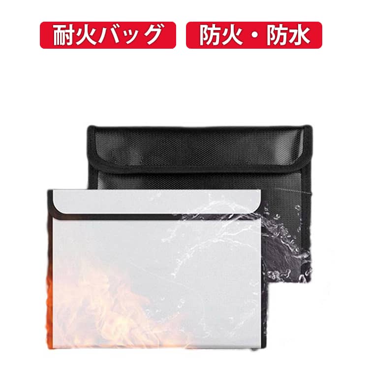 専用 金庫 耐火バッグ 耐火袋 防水袋 家庭用 耐火ポーチ パスポートケース 書類ケース 耐火バッグ 収納 耐火ケース リポバッテリー リチウムイオンバッテリー 防災バッグ 発火対策 持ち手付き 防災グッズ