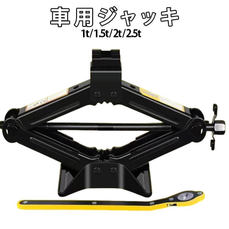 千斤頂 - ジャッキ 1t 1.5t 2.5t 1.5トン 車 パンタグラフジャッキ 手動式 2t 汎用 省力レンチ付き ホイール交換 パンタジャッキ スタッドレスタイヤ コンパクト パンタジャッキ 軽自動車 ワゴン車 ノーマルタイヤ タイヤ交換 チェーン 装着 パンク修理 車両メンテナンス用 車用品