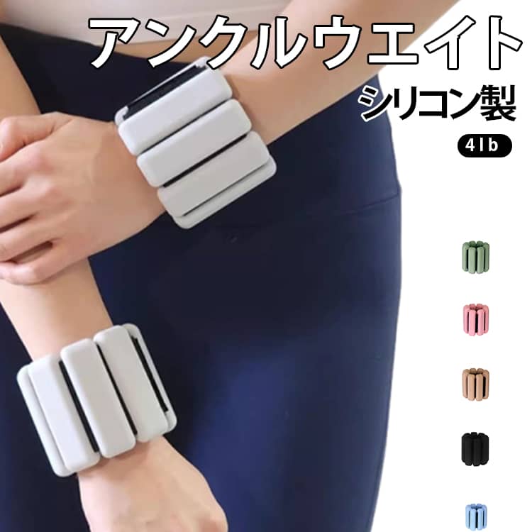 重さ調整可能 リストウェイト 足首 手首 筋トレ シリコン 加重バンド 2個セット 薄型 2個セット 洗える 汗臭防止 パワーアンクル 目立たない コンパクト ウォーキング ランニング トレーニング 自宅 宅トレ ヨガ
