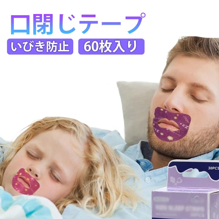 口閉じテープいびき防止60枚入り60枚入りで毎日交換でき、いつでも清潔に使用可能。ピタッと貼るだけの簡単設計で、初めての方でも使いやすい口閉じテープです。 睡眠中の鼻呼吸をサポート唇をやさしく閉じることで、口呼吸を防ぎ、自然な鼻呼吸を促します。睡眠中の呼吸習慣を整え、快適なおやすみ時間をサポートします。 いびき対策に肌にやさしい医療用グレードの不織布と接着剤を使用。通気性に優れ、蒸れにくく、就寝中の違和感を軽減します。剥がれにくく、朝までしっかりフィット。 鼻呼吸の習慣づくりに独自設計により、唇の周囲をやさしくサポート。口を強く閉じすぎず、不快感や息苦しさを感じにくい仕様です。大人はもちろん、お子さまの鼻呼吸習慣づくりにもおすすめです。 サイズ 60枚入 サイズについての説明 60枚入 素材 不織布 色 子供用 大人用 備考 ●サイズ詳細等の測り方はスタッフ間で統一、徹底はしておりますが、実寸は商品によって若干の誤差(1cm～3cm )がある場合がございますので、予めご了承ください。 ●製造ロットにより、細部形状の違いや、同色でも色味に多少の誤差が生じます。 ●パッケージは改良のため予告なく仕様を変更する場合があります。 ▼商品の色は、撮影時の光や、お客様のモニターの色具合などにより、実際の商品と異なる場合がございます。あらかじめ、ご了承ください。 ▼生地の特性上、やや匂いが強く感じられるものもございます。数日のご使用や陰干しなどで気になる匂いはほとんど感じられなくなります。 ▼同じ商品でも生産時期により形やサイズ、カラーに多少の誤差が生じる場合もございます。 ▼他店舗でも在庫を共有して販売をしている為、受注後欠品となる場合もございます。予め、ご了承お願い申し上げます。 ▼出荷前に全て検品を行っておりますが、万が一商品に不具合があった場合は、お問い合わせフォームまたはメールよりご連絡頂けます様お願い申し上げます。速やかに対応致しますのでご安心ください。