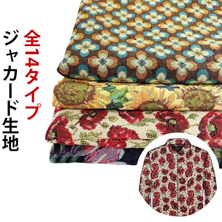 厚手 布地 トンボ 布 150cm幅 ジャカード生地 花柄 蝶 布地 生地 綿混 生地 ジャガード 大柄 布 全14タイプ 手芸 ハンドメイド クッションカバー カーテン 寝具 ファッション 衣料 装飾 布地の専門店 ソールパーノ マツケ