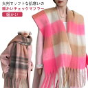 大判 暖かい チェック柄 大判 フリンジ ブランケット マフラー ストール レディース 厚手 ひざかけ ロング 長い クリスマス バレンタイン プレゼント 秋