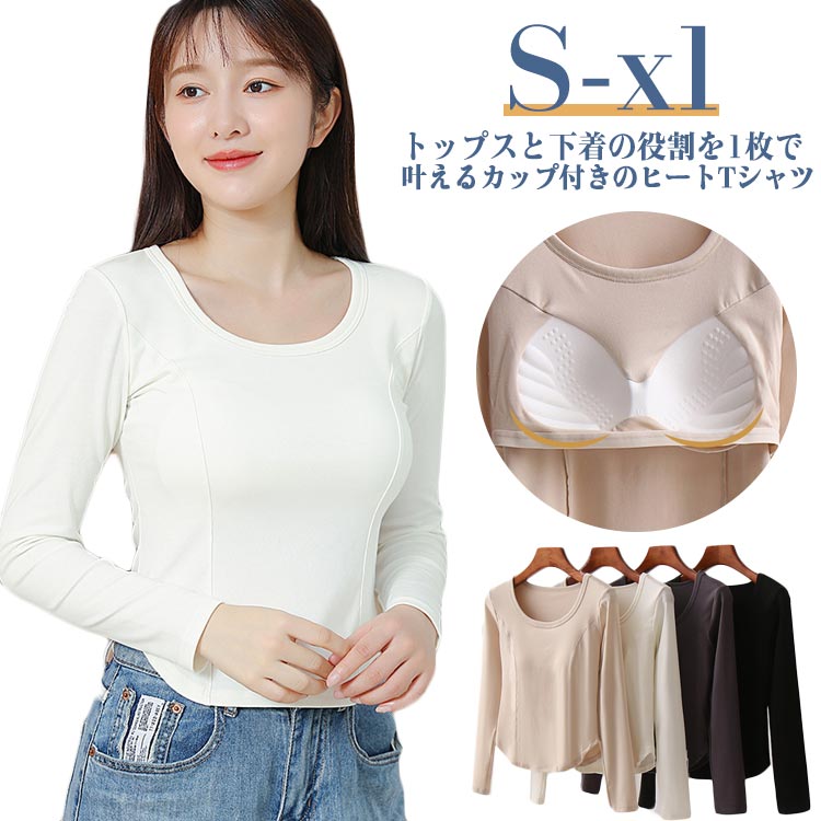 Rakuten - コットン 発熱 長袖 カットソー カップ付き Tシャツ ブラトップ レディース ロンT トップス ヒート 綿 スリム カップ付きインナー 細身 ブラいらず 透けない tシャツ 春 秋