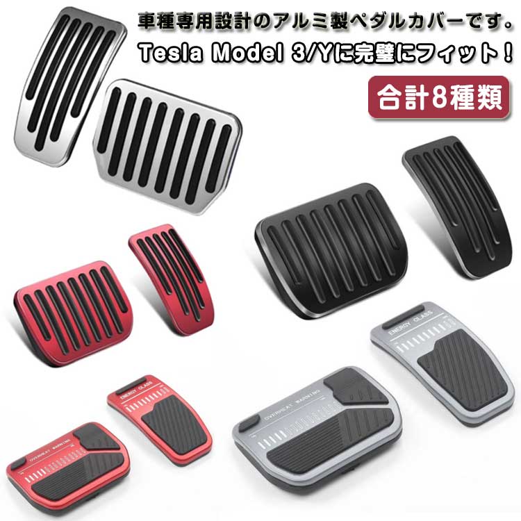 テスラ ペダルカバー モデル3/モデルY 内装 カスタム ドレスアップ 防キズ 防汚れ 選べる2タイプ 面倒な穴あけ作業やビス止め作業が不要で簡単取付け ガーニッシュ 滑り止め ラバー アルミ合金 ブレーキペダルアクセサリー