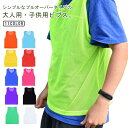3枚セット メッシュビブス スポーツウェア トレーニングウェア ビブス ゼッケン 大人用 子供用 スポーツ チーム分け ベスト プルオーバー 無地 単色 色分け 送料無料 トレーニング サッカー フットサル バスケ 練習 試合 イベント