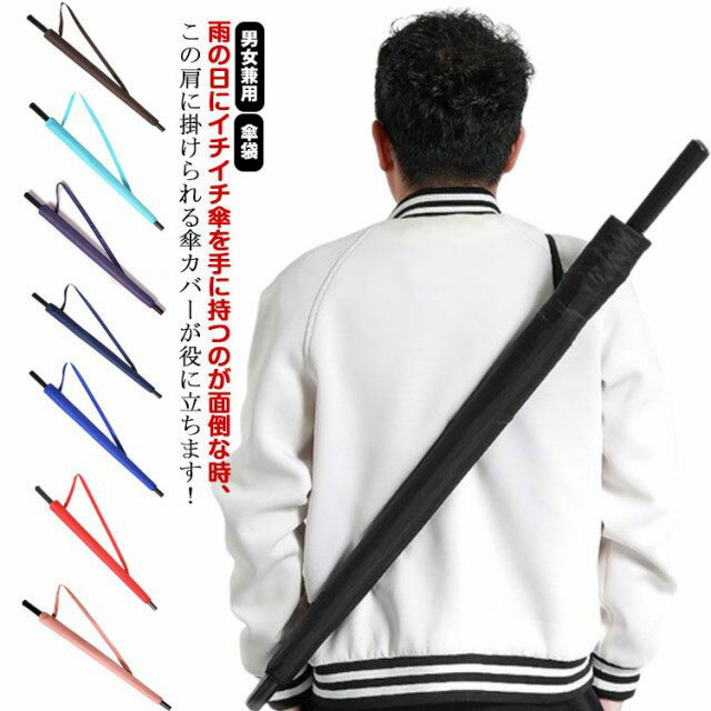 長傘用 傘カバー 傘 ケース 収納 袋 傘入れ 傘収納 長傘 肩掛け 傘カバー カバー 肩掛けタイプ 肩掛けタイプ無地 ロング傘 吸水 傘専用 カバー 収納ケース 袋 カバー レディース メンズ 男女兼用 長傘 傘ケース 傘袋 カサ袋 かさ袋