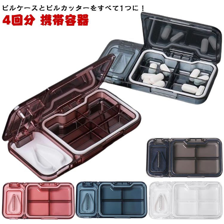ピルケース ピルカッター 錠剤カッター 携帯用 薬ケース 4回分 ピルボックス ピルケース ピルカッター..