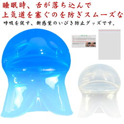 舌用マウスピース 鼻呼吸 いびき防止 グッズ 快眠 いびき 舌 マウスピース 送料無料 いびき防止グッズ マウスピース 舌用 繰り返し使用 舌の沈下を防ぐ いびき対策 舌の矯正 無呼吸症 口呼吸 舌矯正 いびき解消 サポート ソフトタイプ