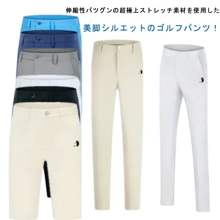 ゴルフパンツ メンズ ゴルフウェア ロングパンツ 長ズボン 半ズボン ショートパンツ ボトム メンズウェア スキニーパンツ 美脚 スリム チノパンツ 伸縮 イージーパンツ スキニー 春夏 ズボン ゴルフ用品 スポーツ カジュアル 新作 人気 おしゃれ