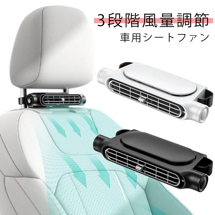 Rakuten - 車用シートファン 扇風機 2色 ブラック ホワイト USB 車載扇風機 ヘッドレスト カーシート冷却ファン コンパクト 3段階風量調節 車載 送風機 シートクーラー 首もと 背中スッキリ 蒸れ解消 取付簡単 省エネ 空気循環 涼しい 暑さ対策