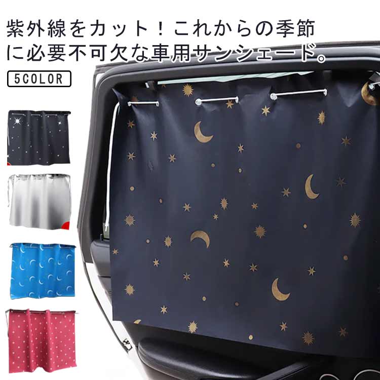 2枚セット 車用 簡単取付け 吸盤式 サンシェード 日よけ 目隠し カー用品 カーテン 車 シェード サイド チャイルドシート ベビー 日よけカーテン 車用 車窓サンシェード 休憩 車中泊 遮光 吸盤 車用サンシェード