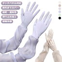 UVカット 手袋 ロング グローブ UV手袋 アームカバー 冷感アームカバー レディース 滑り止め アームカバー uvケア 可愛い uvカット ハンドカバー ゴ...