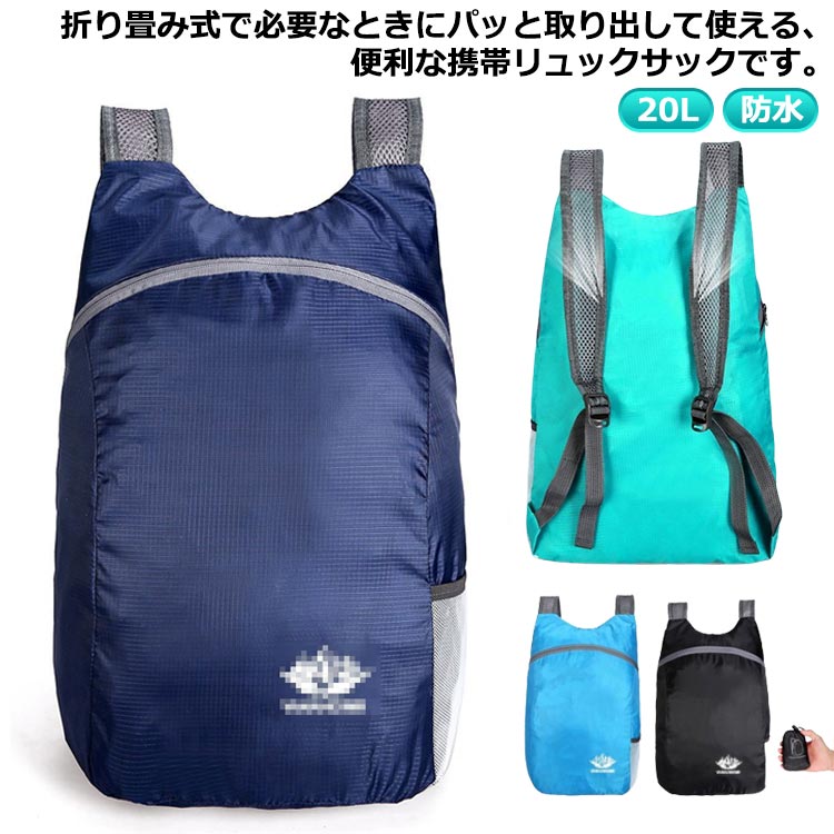 折りたたみ リュック 軽量バッグ 撥水 折り畳み リュックサック ナップサック デイパック 20L 防水 撥水 サブバッグ コンパクト 収納 バックパック 超軽量 男女兼用 ハイキング キャンプ 旅行 トラベル 登山 ウォーキング