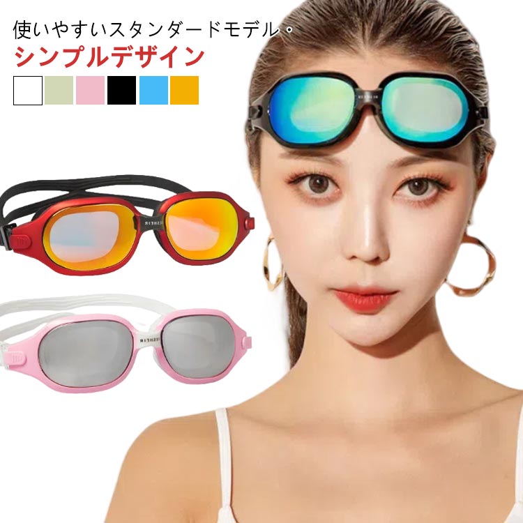 スイミングゴーグル 水泳ゴーグル スイムゴーグル ミラー 曇り止め 水漏れ防止 柔らかい 競泳 スイミングゴーグル メンズ レディース スイム ゴーグル くもり...