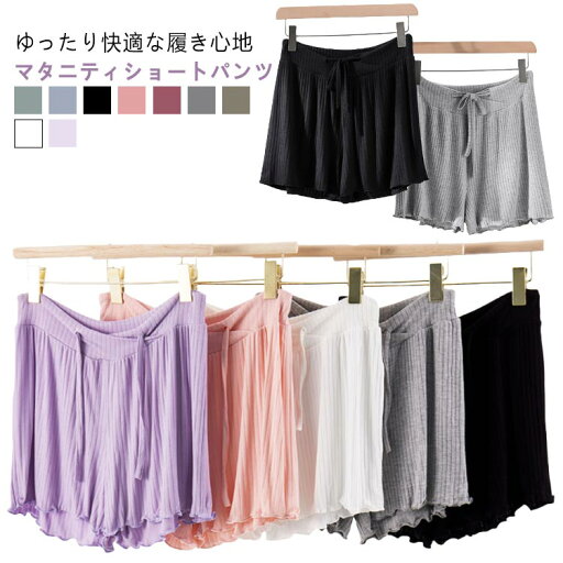 マタニティウェア ショートパンツ 短パン ショーパン 薄手 大きいサイズ ハーフパンツ 部屋着 ズボン 産後 無地 ショート 授乳服 ルームウェア 半パン パジャマ 妊婦用 コットン ルーム ウェア 出産準備 夏 春 冷感 妊娠 産前 ウェストゴム マタニティウェア ショートパンツ 短パン ショーパン 薄手 大きいサイズ ハーフパンツ 部屋着 ズボン 産後 無地 ショート 授乳服 ルームウェア 半パン パジャマ 妊婦用 コットン ルーム ウェア 出産準備 夏 春 冷感 妊娠 産前 ウェストゴム