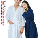 バスローブ 男女兼用 薄手 ガウン ナイトガウン レディース メンズ ルームウエア ナイトウエア ワッフル 吸水 速乾 時短 軽量 コンパクト 旅行 お風呂上り...