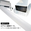 送料無料 直径37cm 空調ホース エアコン 省エネグッズ 送風 排気ホース 換気ダクト ホースバンド 15m 隣の部屋まで届く 延長 送風 パイプ 取付簡単 効率アップ 換気ダクト ホースバンド テープ付き エアコン送風ホース 寒い部屋対策 防寒対策 暖房がない部屋