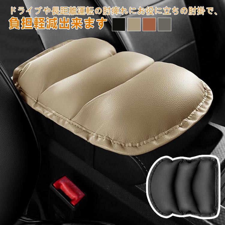 Rakuten - 車用 アームレスト クッション 車 車内 肘置き 肘掛け ひじ掛け コンソールクッション 汎用 カー用品 アームレストクッション センターコンソール アームクッション パッド コンソールカバー アームレストカバー 汎用 内装パーツ アクセサリー