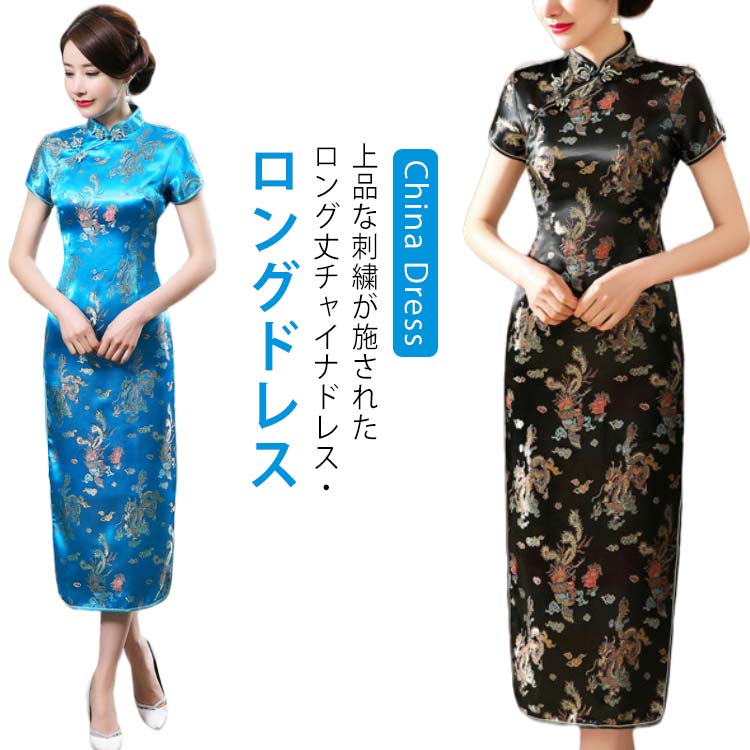 上品な刺繍が施されたロング丈チャイナドレス・ロングドレスフロントは女性らしさを際立たせるセクシーなお作りに光沢がある生地感がとても綺麗、普段使いから、パーティー、二次会にもお勧め！ サイズ S M L XL 2XL サイズについての説明 S...