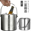 アイスペール 保冷容器 クーラー ワインクーラー ハンドル付き アイススクープ 真空二重 3L ステンレス 酒 氷バケツ ハンドル付き 蓋付き ワイン ポータブル 溶けにくい シャンパンクーラー 保冷 大容量 氷入れ 業務用 パーティー アイスバケット