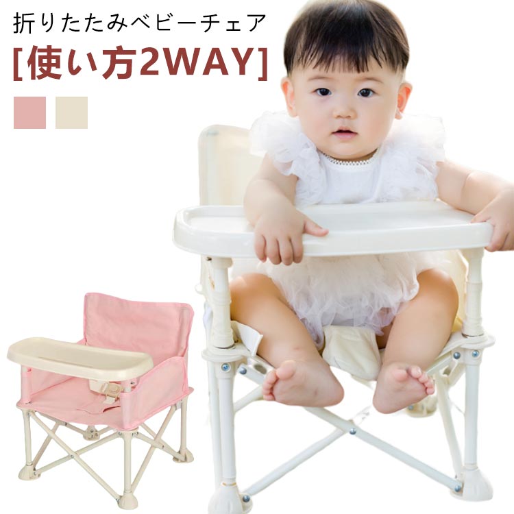 折りたたみ キッズ ピクニック ベルト付き ベビーチェア 折り畳み ベビーチェア 持ち運び便利 幼児 BBQ 椅子 テーブルチェア 外食 赤ちゃん テーブル付き 出産祝い 離乳食 食事チェアー 立ち上がり防止 プレゼント 旅行 幼稚園 保育園 屋内