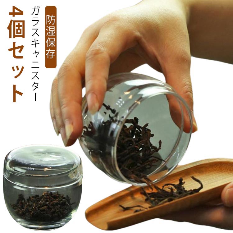 ガラスキャニスター 耐熱ガラス 茶筒 お菓子 4個セット ガラスキャニスター 茶葉 保存容器 防湿保存 茶入