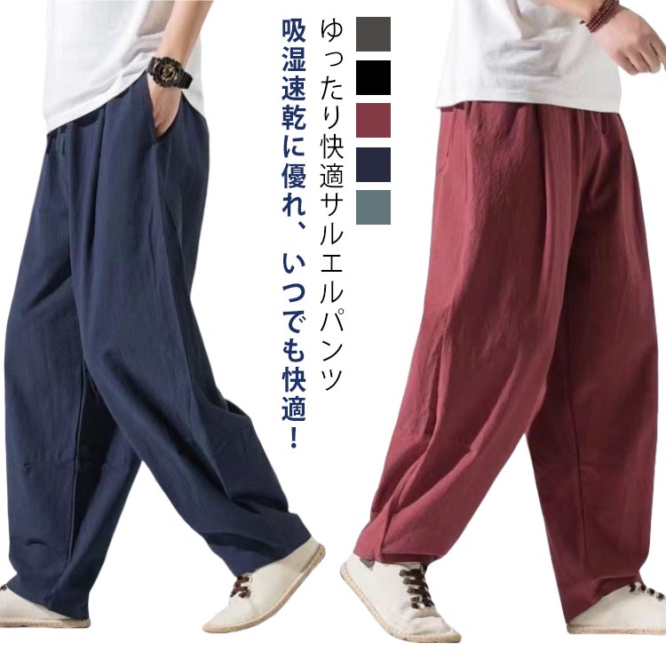 Rakuten - イージーパンツ ワイドシルエット サルエルパンツ 春物 綿 ワイドパンツ メンズ 無地 カジュアル 薄手 サルエル パンツ 夏服 ボトムス 無地 ゆったり ウエストゴム リラックス 涼しい 60代 ロングパンツ 20代 30代 40代 50代 バギーパンツ