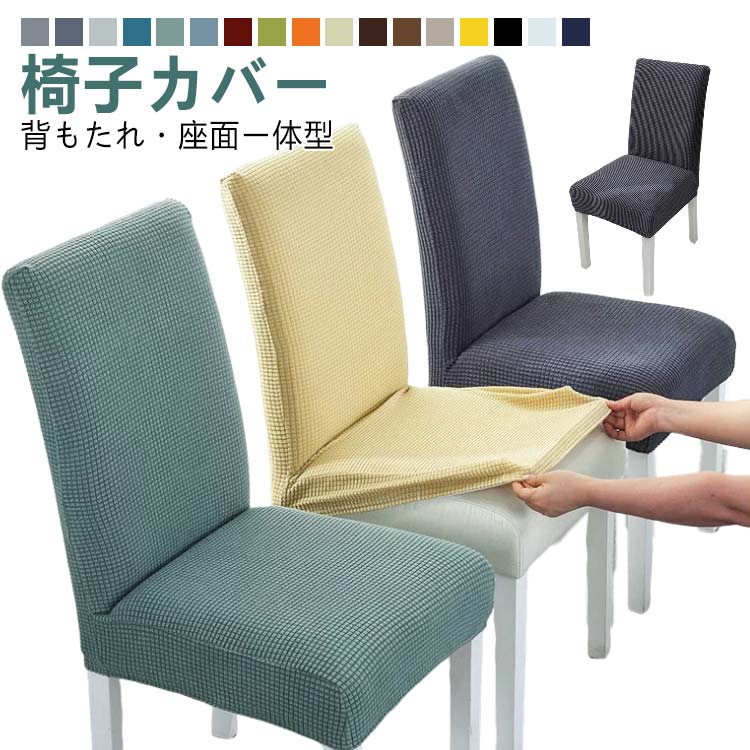 Rakuten - 【2枚セット】椅子カバー 座面 ダイニング椅子カバー ダイニング シンプル ダイニングチェアカバー チェアカバー ダイニングチェア ストレッチ おしゃれ 取り外し可能 フルカバー 一人掛け いすカバー オフィス 事務 座面 デスク 伸縮 フィット 無地 背もたれ