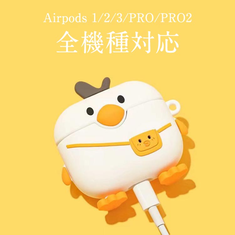 アヒル AirPods ケース AirPods あひる AirPods2 AirPods1 1/2ケース Pro2 AirPods3 AirPodsケース 着脱簡単 AirPods 第2世代 Pro リュック 落下防止 ケース エアポッズ3 カラビナ付 耐衝撃 防水 エアポッツプロ カバー かわいい おしゃれ 第1世代 ケース