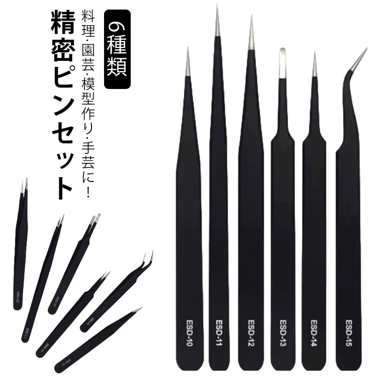 ピンセット 高品質 精密機器用 精密 万能ピンセット ESDコート 6種 6本セット 逆ピンセット 精密機器用 先曲がりピンセット 園芸用ピンセット 極細ピンセ...