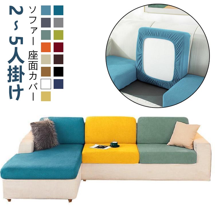 フィット ソファーカバー ソファークッションカバー 2人掛け 母の日 一人掛け ストレッチ ぴったり 全面保護 ソファー 2/3/4/5人掛け 傷防止 伸び良く 柔らかい 座面カバー 肌触りいい 伸縮 洗える 通気性 耐久性 オールシーズン インテリア ソファー