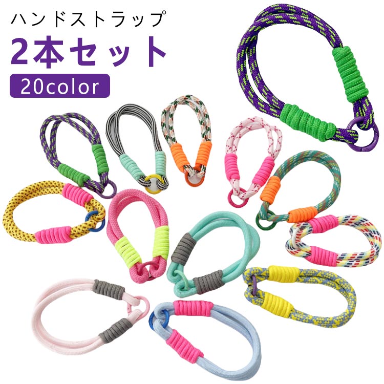 手ぶら ショートストラップ リストストラップ 落下防止 手首 2本セット 紛失防止 スマホストラップ ロープ 紐 可愛い おしゃれ カラフル バイカラー スマートフォン ハンドストラップ(2.0)