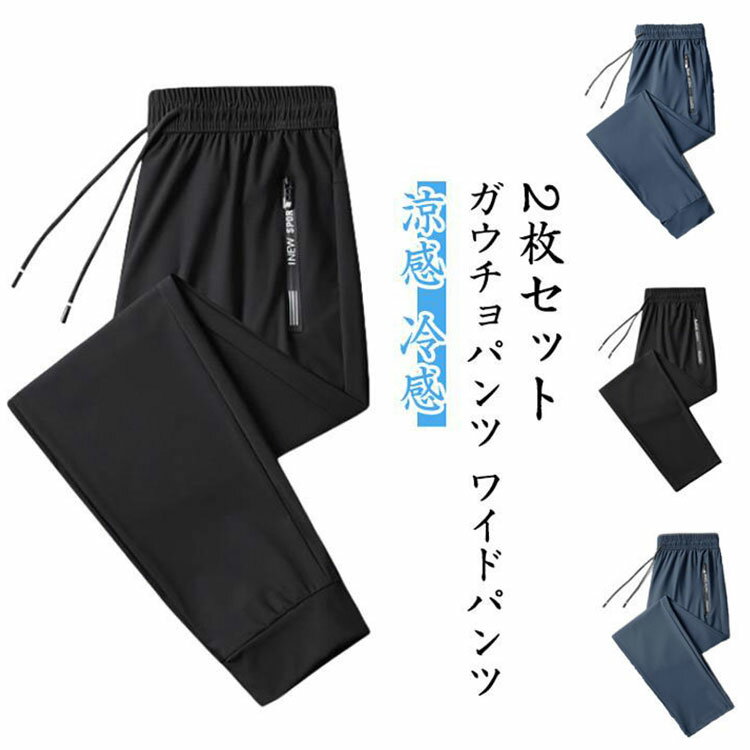 Rakuten - ストレッチパンツ メンズ チノパンツ 接触冷感 吸汗速乾 ジョガーパンツ ウエストゴム ひんやり 冷感 ストレート 2枚セット 夏 涼しい 軽量 2枚セット 通気性 涼しいパンツ 涼感 トレーニング 大きいサイズ ジム フィットネス 長ズボン 夏服 夏物