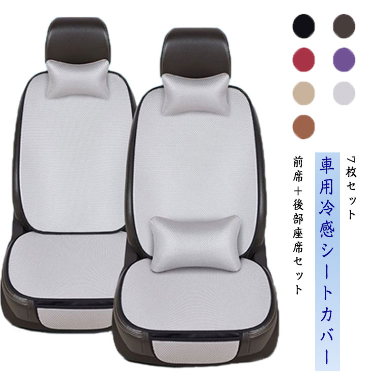 Rakuten - 全車用 カーシートカバー シートカバー 接触冷感 車シートクッション 助手席 涼しい 車用 運転席カバー 座席シート 冷感カバー 後部座席カバー 7枚セット 背もたれカバー 涼感シート 冷感シート 通気性抜群 蒸れ防止