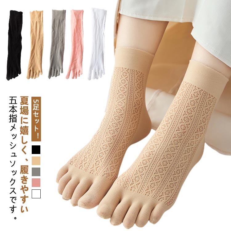 5足セット！夏場に嬉しく、履きやすい五本指メッシュソックスです。甲部分がメッシュ加工で気になるムレを抑え、さらっとした履き心地を維持します♪ 汗かきの方と臭いが気になる方にオススメの5本指ソックスです。伸縮性が良く、長時間履いても締め付け感...