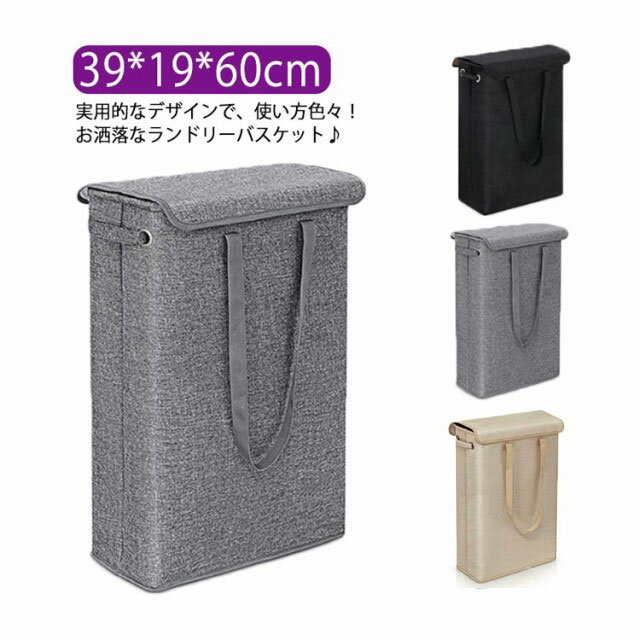 実用的なデザインで、使い方色々！お洒落なランドリーバスケット♪生地は防水素材を使用して、水や汚れにも強いです。蓋で中身を隠せるのも嬉しい♪ 取っ手を付いて持ち運びがとても便利です。スリムタイプなので、隙間にも置ける♪使用しない時に折りたたんで洗濯機の隙間に収納できます。軽量なので、出張や旅行、コインランドリーの利用時にもぴったりです。 サイズ F サイズについての説明 F　39*19*60cm 素材 ポリエステル 色 ダークグレー ブラック ベージュ 備考 ●サイズ詳細等の測り方はスタッフ間で統一、徹底はしておりますが、実寸は商品によって若干の誤差(1cm～3cm )がある場合がございますので、予めご了承ください。 ●製造ロットにより、細部形状の違いや、同色でも色味に多少の誤差が生じます。 ●パッケージは改良のため予告なく仕様を変更する場合があります。 ▼商品の色は、撮影時の光や、お客様のモニターの色具合などにより、実際の商品と異なる場合がございます。あらかじめ、ご了承ください。 ▼生地の特性上、やや匂いが強く感じられるものもございます。数日のご使用や陰干しなどで気になる匂いはほとんど感じられなくなります。 ▼同じ商品でも生産時期により形やサイズ、カラーに多少の誤差が生じる場合もございます。 ▼他店舗でも在庫を共有して販売をしている為、受注後欠品となる場合もございます。予め、ご了承お願い申し上げます。 ▼出荷前に全て検品を行っておりますが、万が一商品に不具合があった場合は、お問い合わせフォームまたはメールよりご連絡頂けます様お願い申し上げます。速やかに対応致しますのでご安心ください。