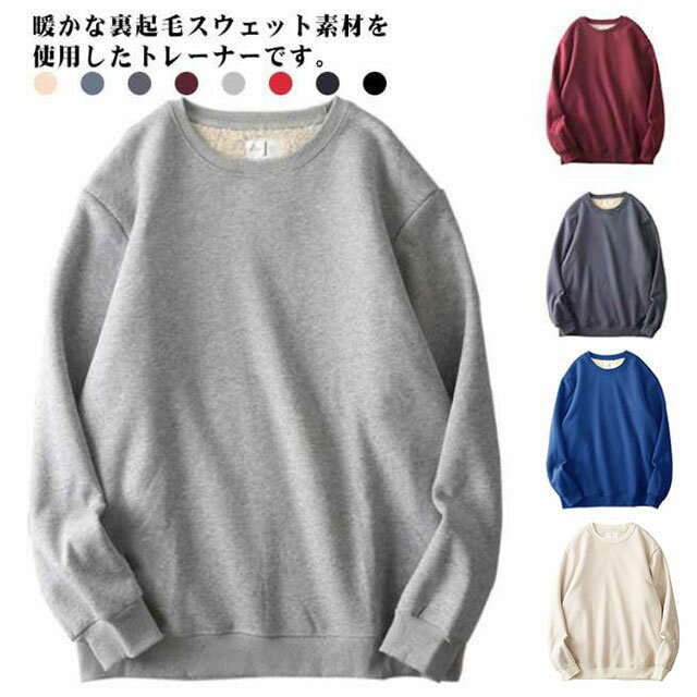 無地 トレーナー メンズ 防寒 裏起毛 レディース 裏ボア クルーネック シンプル あったか 秋冬 おしゃれ カジュアル ルームウェア 部屋着 スウェット
