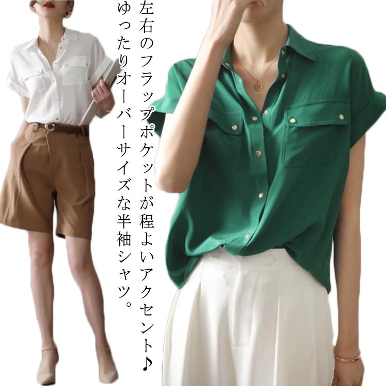 Rakuten - ポケット付き 半袖シャツ オーバーサイズ レディース トップス カッターシャツ とろみシャツ フラップポケット ドロップショルダー レギュラー 開襟 無地 ビッグシルエット ゆったり シンプル 大きいサイズ ビジネス ファッション 通勤