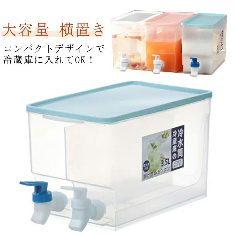 冷水筒 ドリンクサーバー 仕切で2つケースあり ピッチャー 蛇口付き 横置き ジャグ ポット 冷水ポット ..