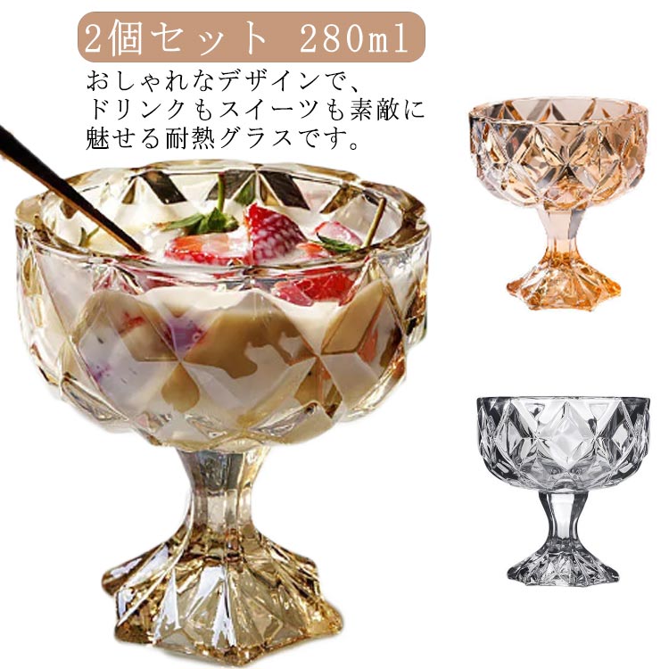 デザートグラス 280ml デザートカップ 2個セット ガラス レトロ 脚付き デザート カップ ボデガグラス カキ氷 アイス コップ ボデガカップ 浅型 食器 丈夫 硝子 耐熱 ガラス食器 ドリンクカップ デザート 雑貨