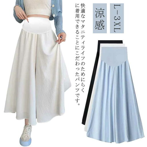 マタニティ ガウチョ パンツ 涼感 ワイドパンツ フレアパンツ スカンツ スカーチョ ガウチョパンツ ロング丈 マタニティパンツ マタニティウェア 大きいサイズ ゆったり 楽ちん 美シルエット 送料無料 ルーズ カジュアル 妊娠初期 産前 産後 春夏 サラサラ 涼しい マタニティ ガウチョ パンツ 涼感 ワイドパンツ フレアパンツ スカンツ スカーチョ ガウチョパンツ ロング丈 マタニティパンツ マタニティウェア 大きいサイズ ゆったり 楽ちん 美シルエット 送料無料 ルーズ カジュアル 妊娠初期 産前 産後 春夏 サラサラ 涼しい