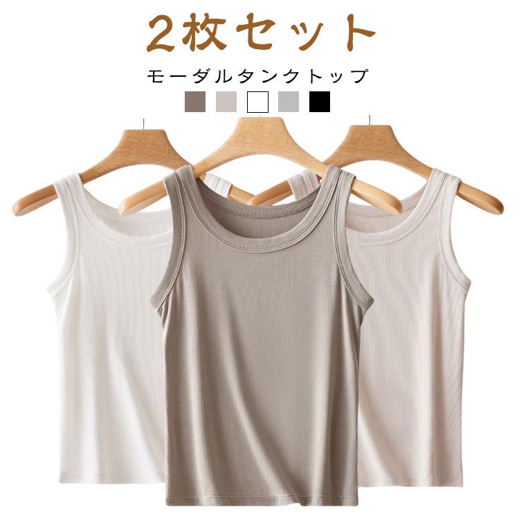 インナー レディース 肌着 タンク シンプル Uネック トップス 大きいサイズ 吸汗速乾 2枚セット 無地 柔らかい モーダル 下着 ストレッチ 2枚セット 無地 大きいサイズ 伸縮性 通気性 無地 ヨガ スポーツウエア ルームウェア 部屋着 パジャマ 春夏
