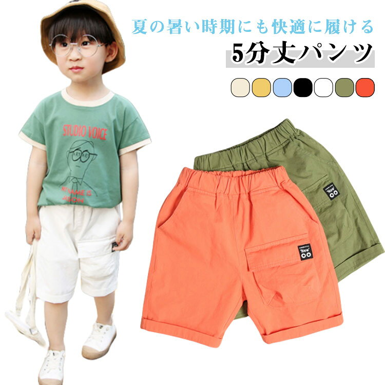 夏の暑い時期にも快適に履ける5分丈パンツ。ウエスト部分はゴムの為、着替えもラくラく。ゆったりで動きやすくて、普段着用としておすすめ。シンプルなデザインと、合わせやすいなカラー展開が魅力のハーフパンツ！ サイズ 110 120 130 140 150 160 サイズについての説明 110 ウエスト40cm 着丈34cm 体重14kg120 ウエスト42cm 着丈36cm 体重15-19kg130 ウエスト44cm 着丈38cm 体重20-23kg140 ウエスト46cm 着丈40cm 体重25-28kg150 ウエスト48cm 着丈42cm 体重30-34kg160 ウエスト50cm 着丈44cm 体重35-42kg 素材 ポリエステル 色 ブラック ホワイト オレンジ ベージュ イエロー グリーン ブルー 備考 ●サイズ詳細等の測り方はスタッフ間で統一、徹底はしておりますが、実寸は商品によって若干の誤差(1cm〜3cm )がある場合がございますので、予めご了承ください。 ●商品の色は、撮影時の光や、お客様のモニターの色具合などにより、実際の商品と異なる場合がございます。あらかじめ、ご了承ください。 ●製品によっては、生地の特性上、洗濯時に縮む場合がございますので洗濯時はご注意下さいませ。 ▼色味の強い製品によっては他の衣類などに色移りする場合もございますので、速やかに（脱水、乾燥等）するようにお願いいたします。 ▼生地によっては摩擦や汗、雨などで濡れた時は、他の製品に移染する恐れがございますので、着用の際はご注意下さい。 ▼生地の特性上、やや匂いが強く感じられるものもございます。数日のご使用や陰干しなどで気になる匂いはほとんど感じられなくなります。